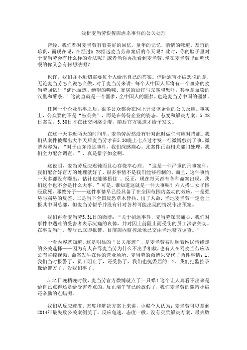浅析麦当劳快餐店虐杀事件的公关处理