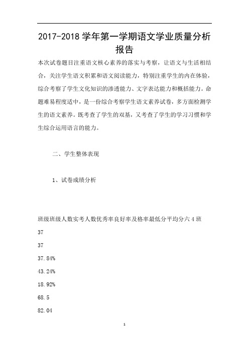 2017-2018学年第一学期语文学业质量分析报告