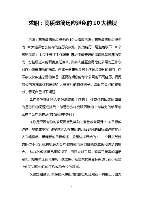 求职：高质量简历应避免的10大错误