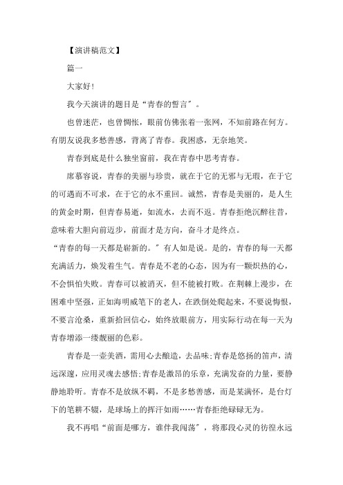 精选2020青春的誓言演讲稿范文5篇