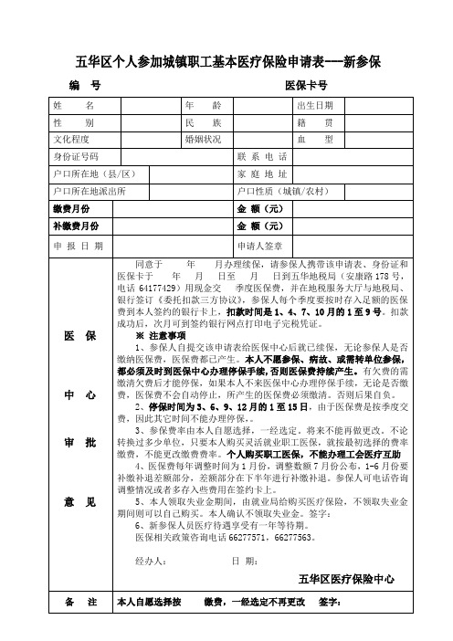 五华区个人参加城镇职工基本医疗保险申请表---新参保(表一)