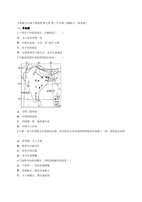 人教版七年级下册地理 第七章 第三节 印度 习题练习 (附答案)