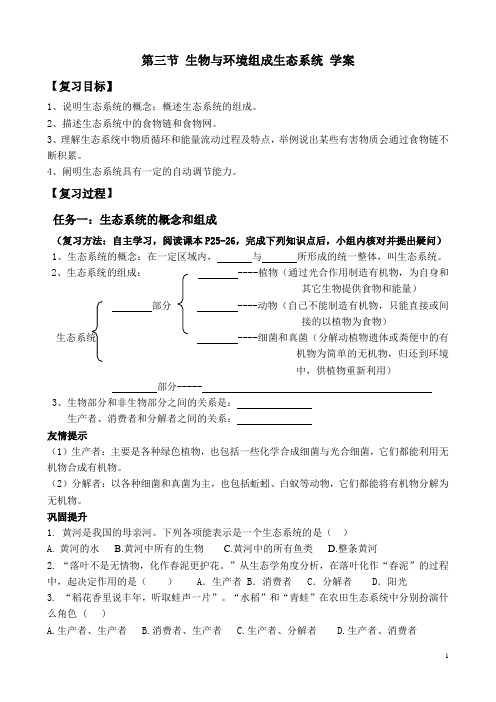 生物与环境组成生态系统学案