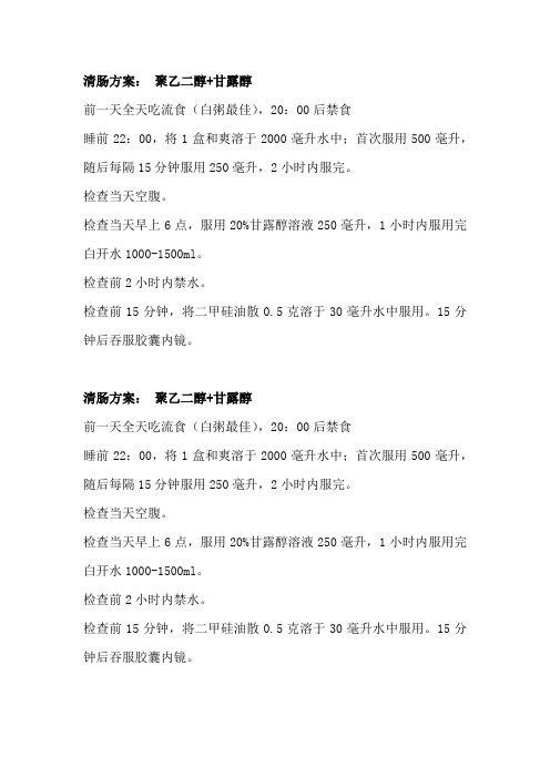 清肠方案-聚乙二醇+甘露醇
