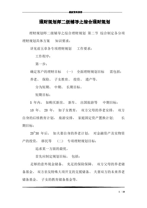 理财规划师二级辅导之综合理财规划