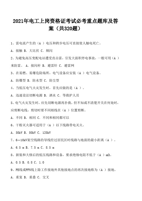 2021年电工上岗资格证考试必考重点题库及答案(共320题)