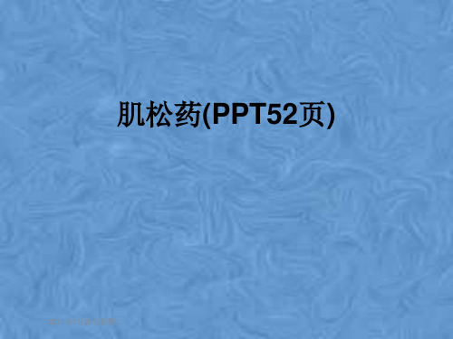 肌松药(PPT52页)