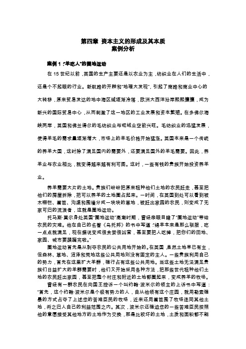 第四章资本主义的形成及其本质