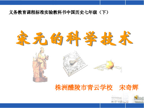 宋元的科学技术说课.ppt