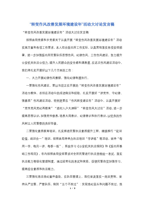 “转变作风改善发展环境建设年”活动大讨论发言稿