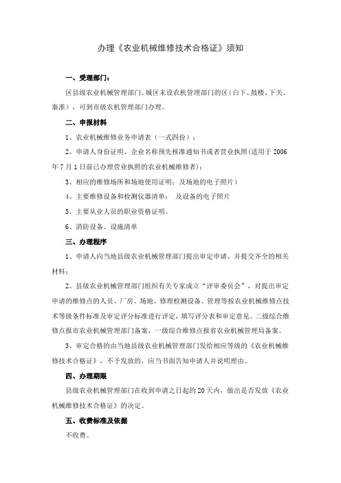 办理农机维修技术合格证须知