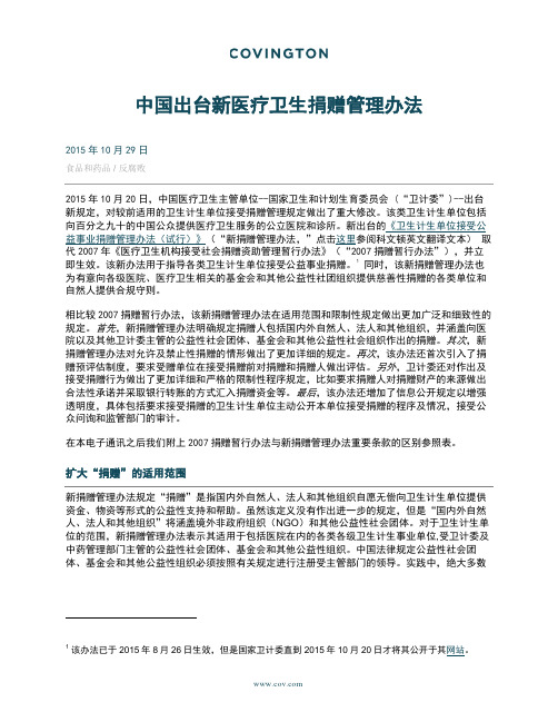 中国出台新医疗卫生捐赠管理办法