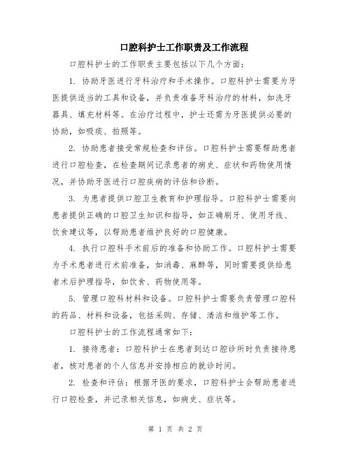 口腔科护士工作职责及工作流程