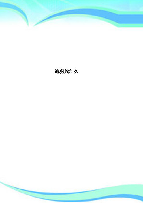 逃犯熊红久