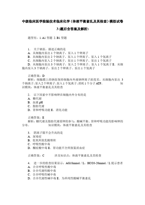 中级临床医学检验技术临床化学(体液平衡紊乱及其检查)模拟试卷