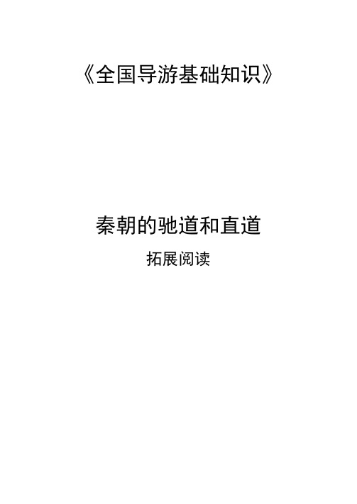 秦朝的驰道和直道