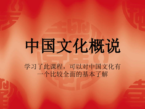 中国文化概说PPT课件