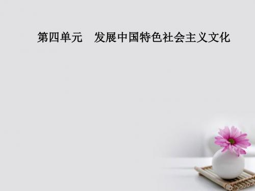 高中政治第四单元发展中国特色社会主义文化第九课建设社会主义文化强国第二框建设社会主义精神文明课件
