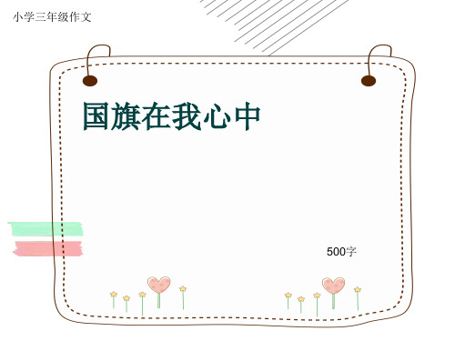 小学三年级作文《国旗在我心中》500字(共8页PPT)