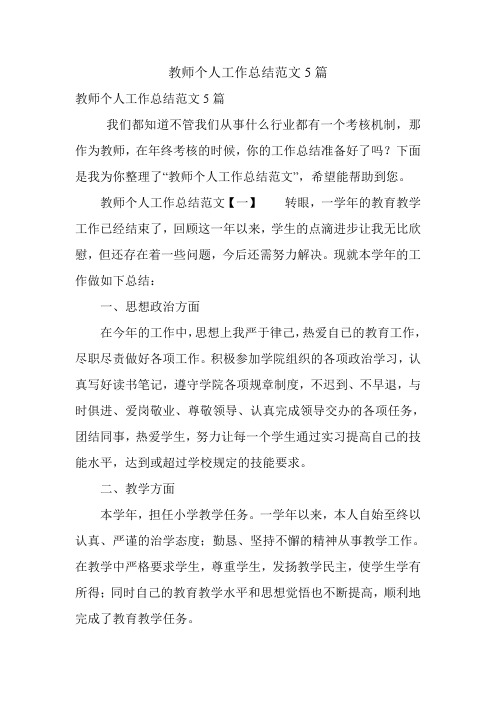 教师个人工作总结范文5篇.doc