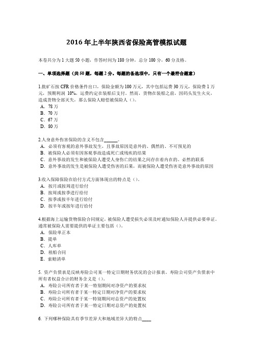 2016年上半年陕西省保险高管模拟试题