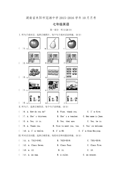 湖南省耒阳市冠湘中学2015-2016学年七年级上学期10月月考试题 .doc