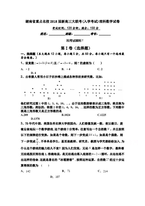 湖南省重点名校2018届新高三大联考入学考试理科数学试