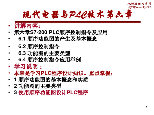 第6章_S7-200顺序逻辑控指令及应用