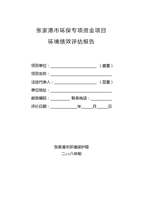 %b8%af市环保专项资金项目环境效绩评估报告