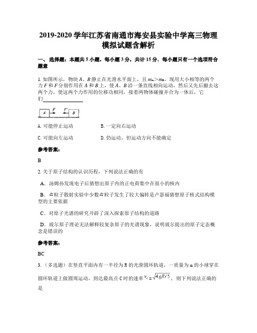 2019-2020学年江苏省南通市海安县实验中学高三物理模拟试题含解析