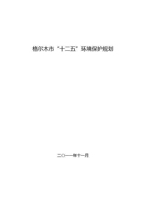 格尔木市“十二五”环境保护规划