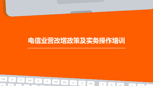 电信业营改增政策及实务操作培训