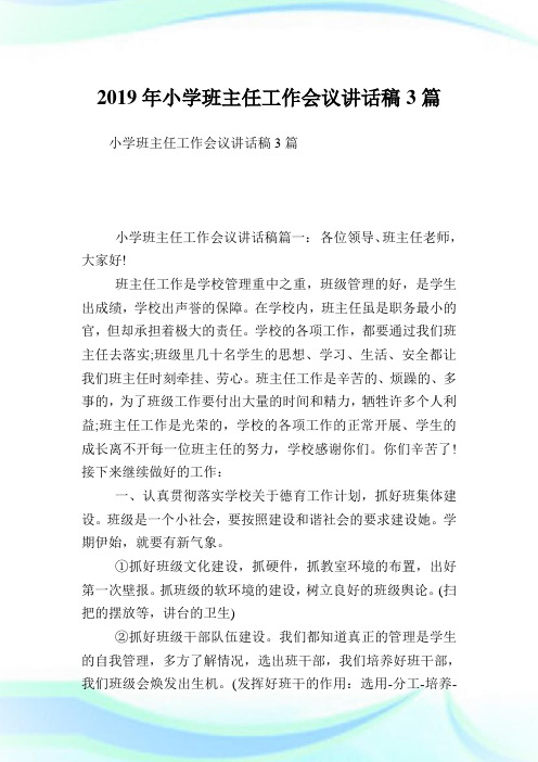 小学班主任工作会议讲话稿3篇.doc