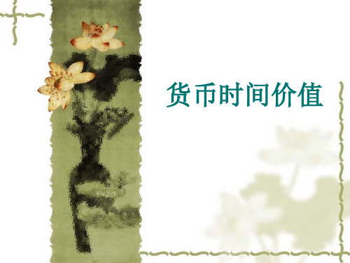 第二章货币时间价值与风险价值
