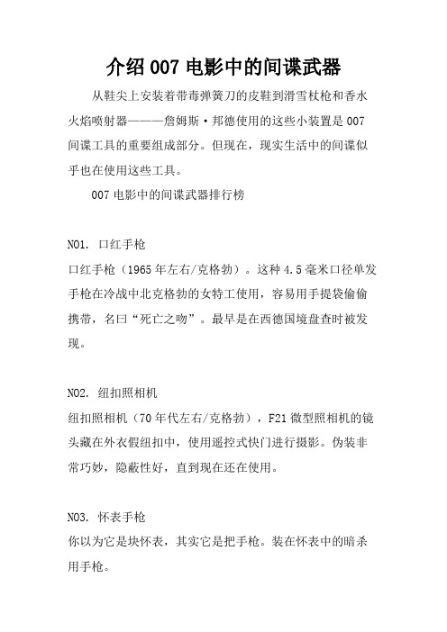 介绍007电影中的间谍武器