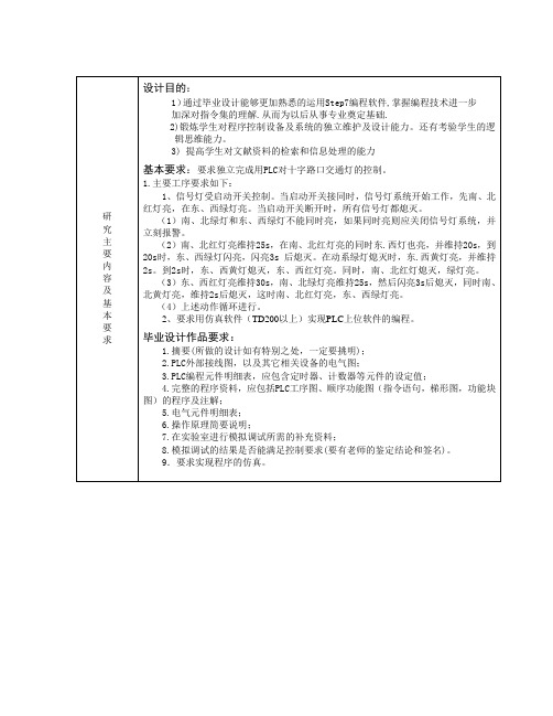 基于PLC控制交通灯毕业设计开题报告