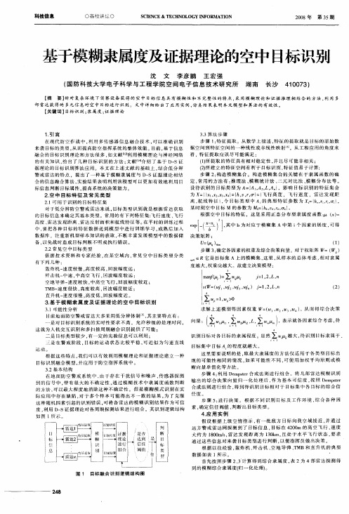 基于模糊隶属度及证据理论的空中目标识别