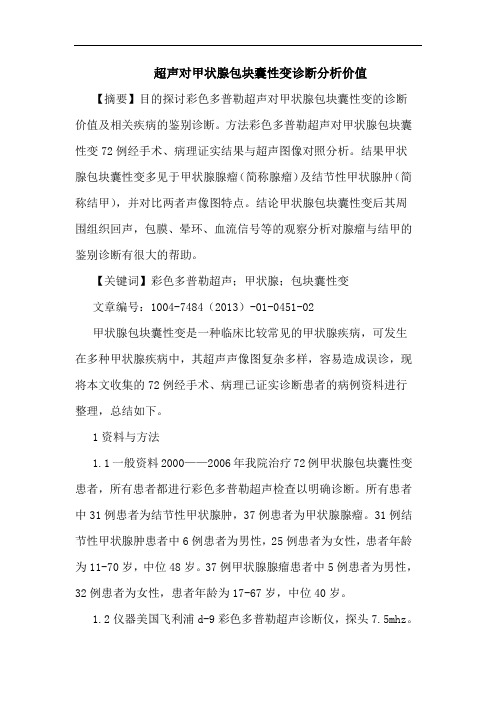 超声对甲状腺包块囊性变诊断价值论文