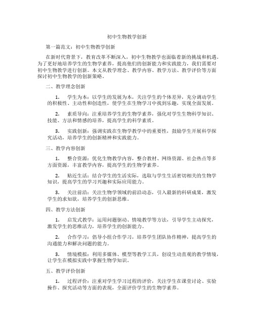 初中生物教学创新(含学习方法技巧、例题示范教学方法)