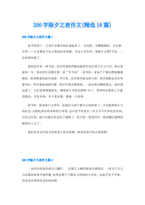 200字除夕之夜作文(精选10篇)
