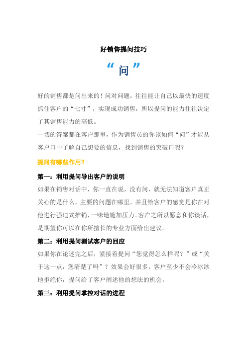 做好销售的提问技巧