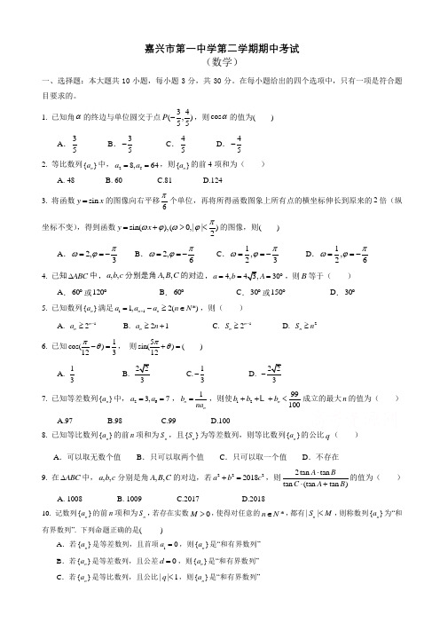 浙江省嘉兴市第一中学高一下学期期中考试数学试题有答案