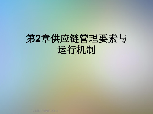 第2章供应链管理要素与运行机制