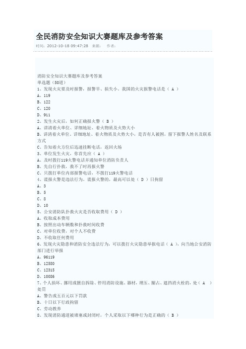 全民消防安全知识大赛题库及参考答案