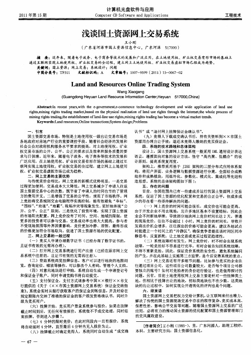 浅谈国土资源网上交易系统