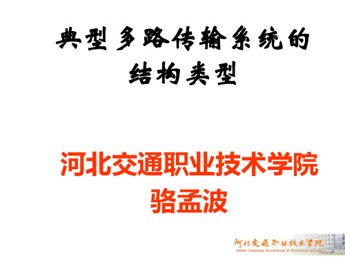 汽车总线 多路传输系统结构类型