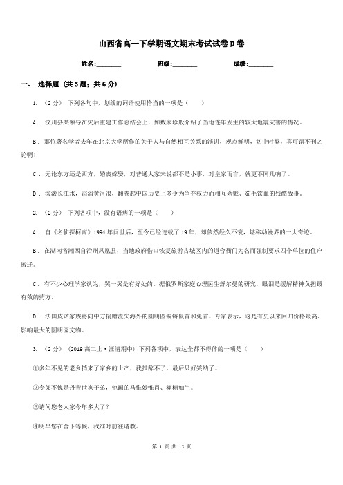 山西省高一下学期语文期末考试试卷D卷