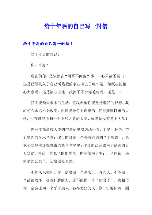 给十年后的自己写一封信
