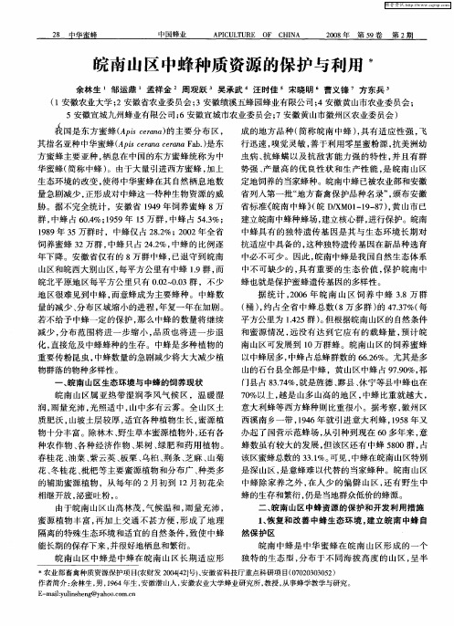 皖南山区中蜂种质资源的保护与利用