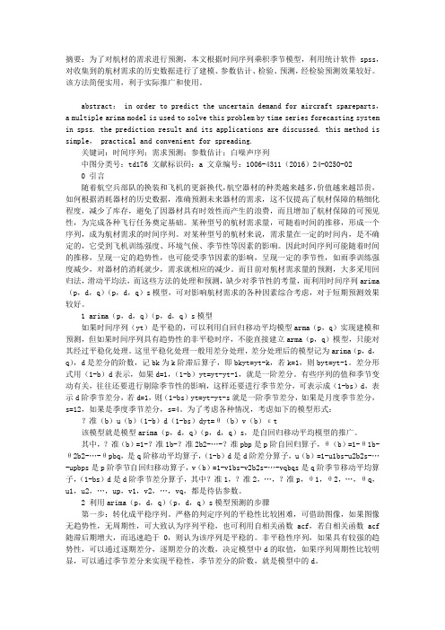 基于ARIMA模型的航材需求预测